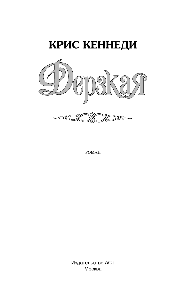 Кеннеди Крис Дерзкая - страница 2