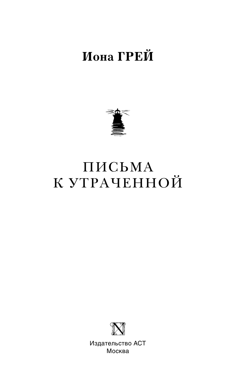 Грей Иона Письма к утраченной - страница 4