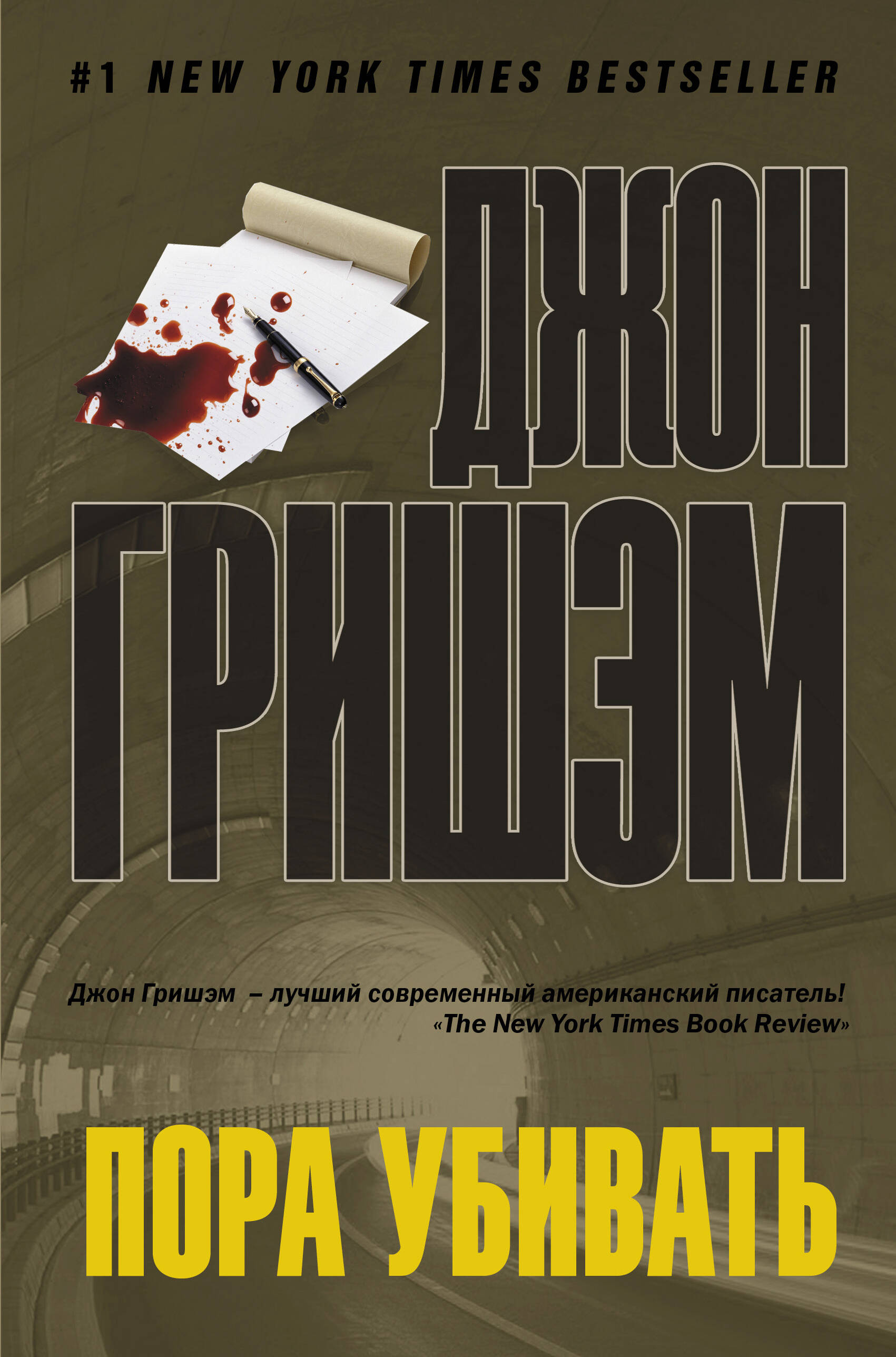 Гришэм Джон Пора убивать - страница 0