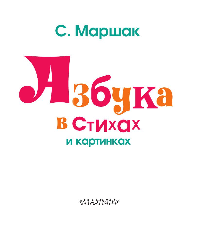 Маршак Самуил Яковлевич Азбука в стихах и картинках - страница 3