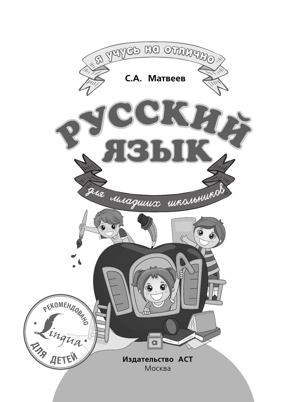 Матвеев Сергей Александрович Русский язык для младших школьников - страница 2