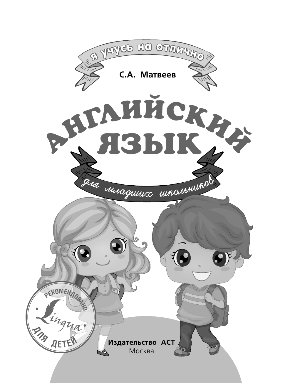 Матвеев Сергей Александрович Английский язык для младших школьников - страница 2