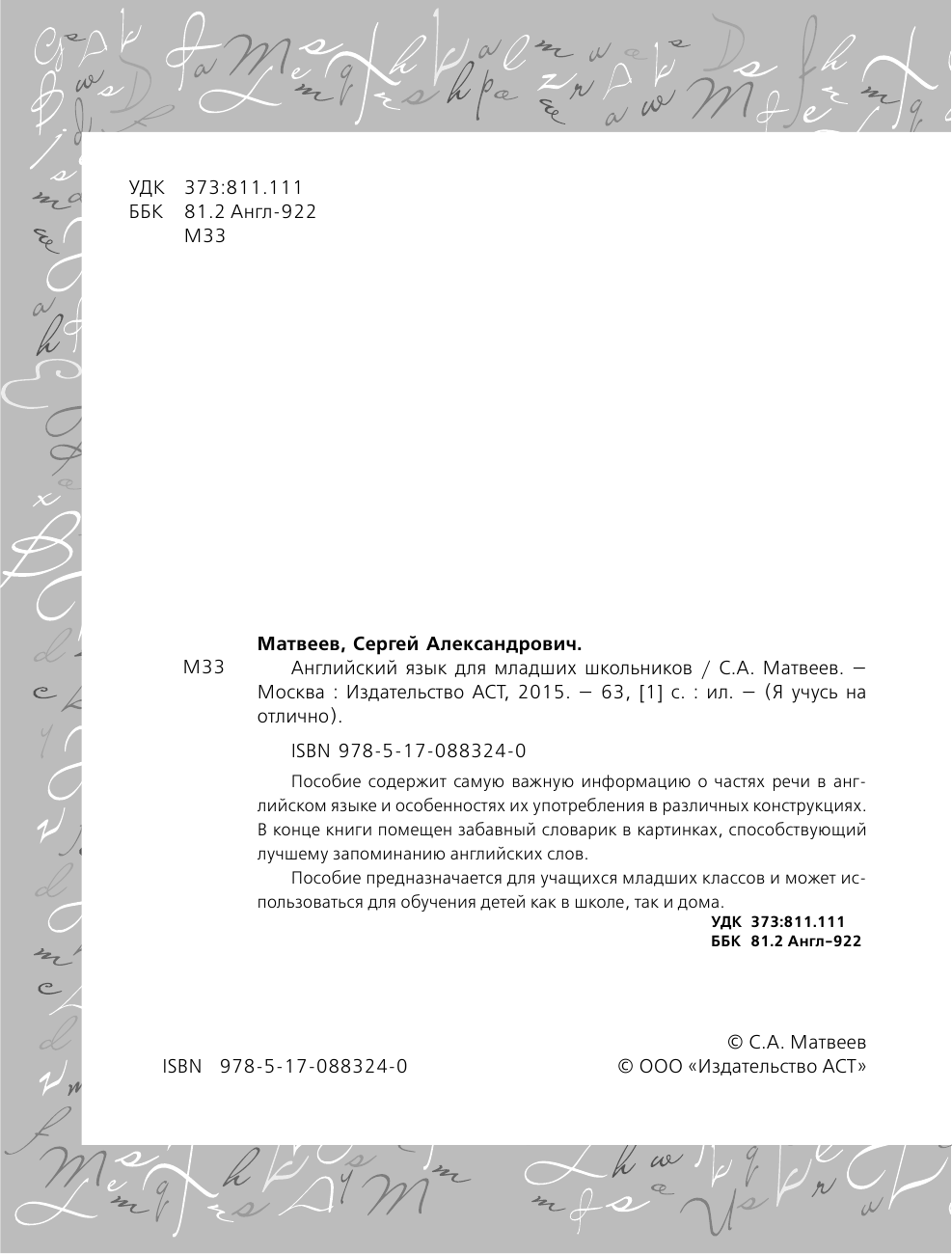 Матвеев Сергей Александрович Английский язык для младших школьников - страница 3