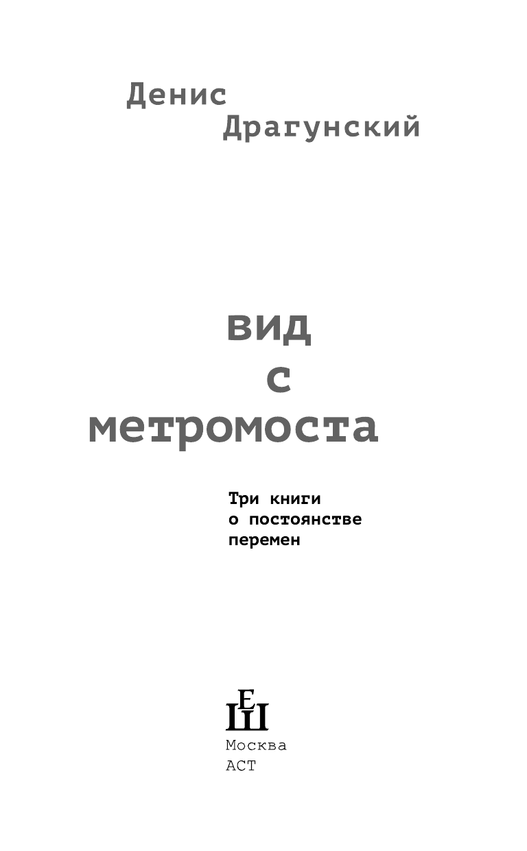 Драгунский Денис Викторович Вид с метромоста - страница 4
