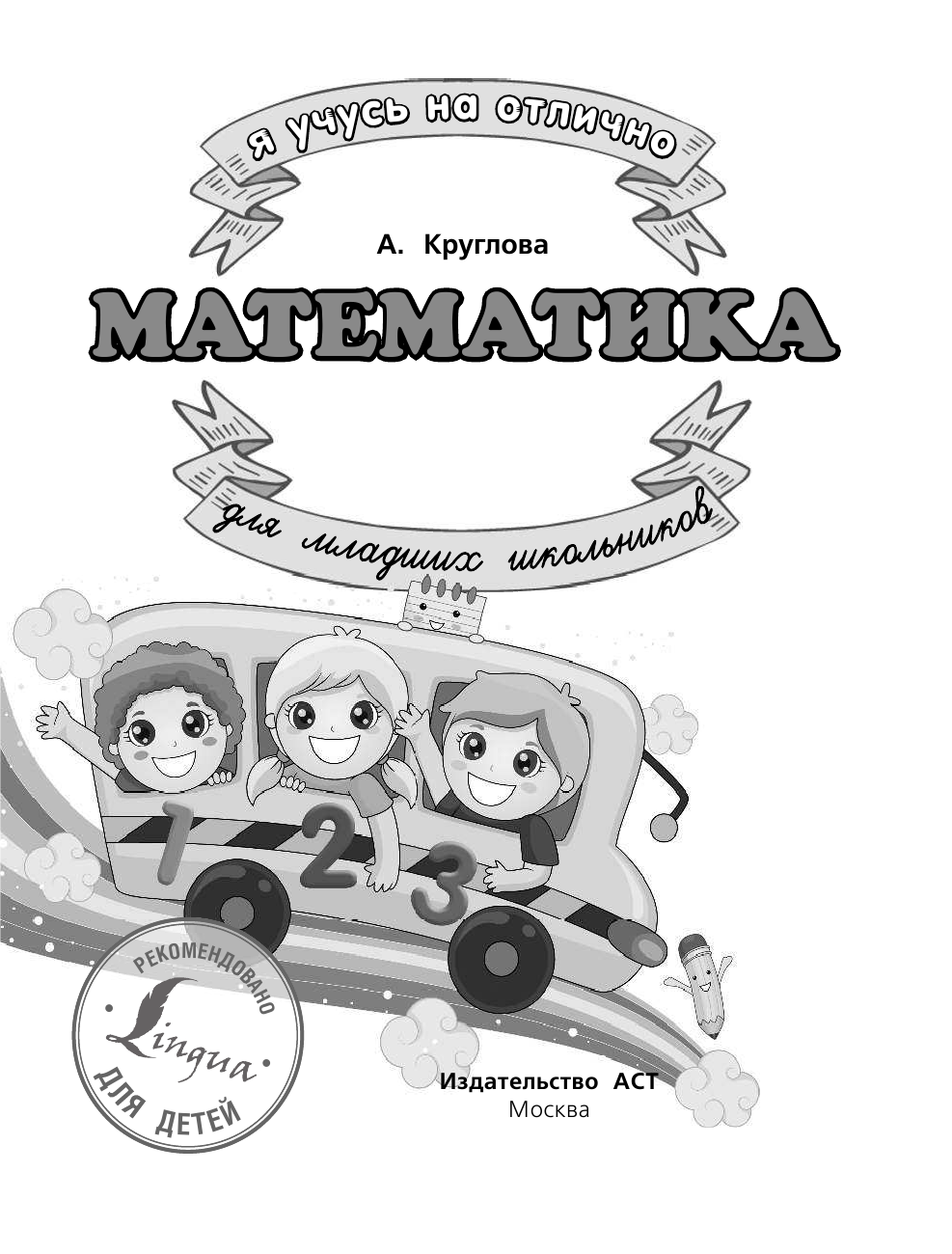 Абрагин Дмитрий Львович Математика для младших школьников - страница 2
