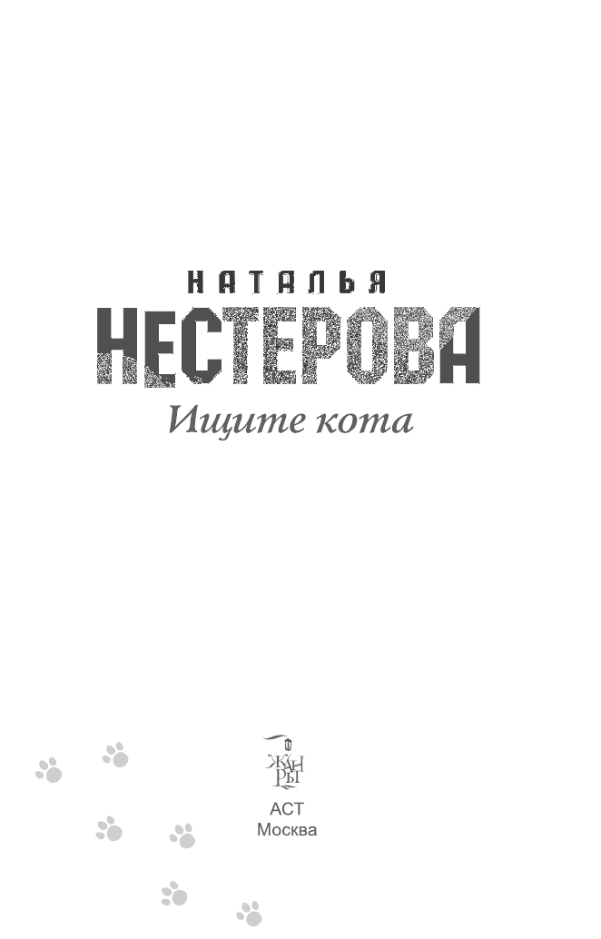Нестерова Наталья  Ищите кота - страница 4