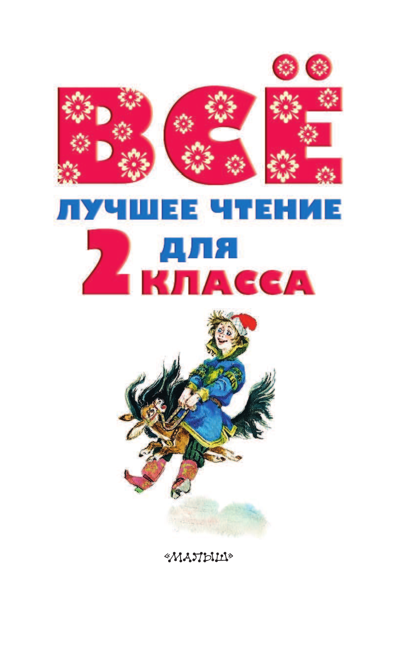 Маршак Самуил Яковлевич Всё лучшее чтение для 2 класса - страница 4