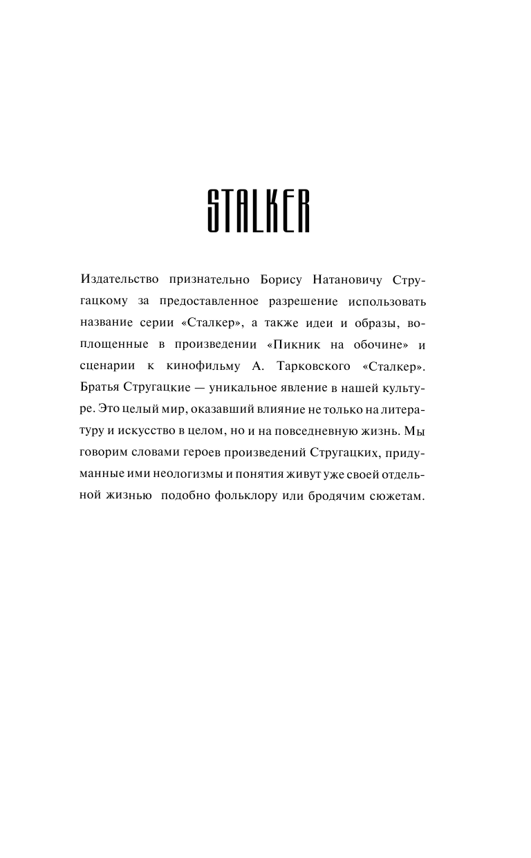 Левицкий Андрей Юрьевич Я — сталкер. Сага смерти. Сеть Антимира - страница 2