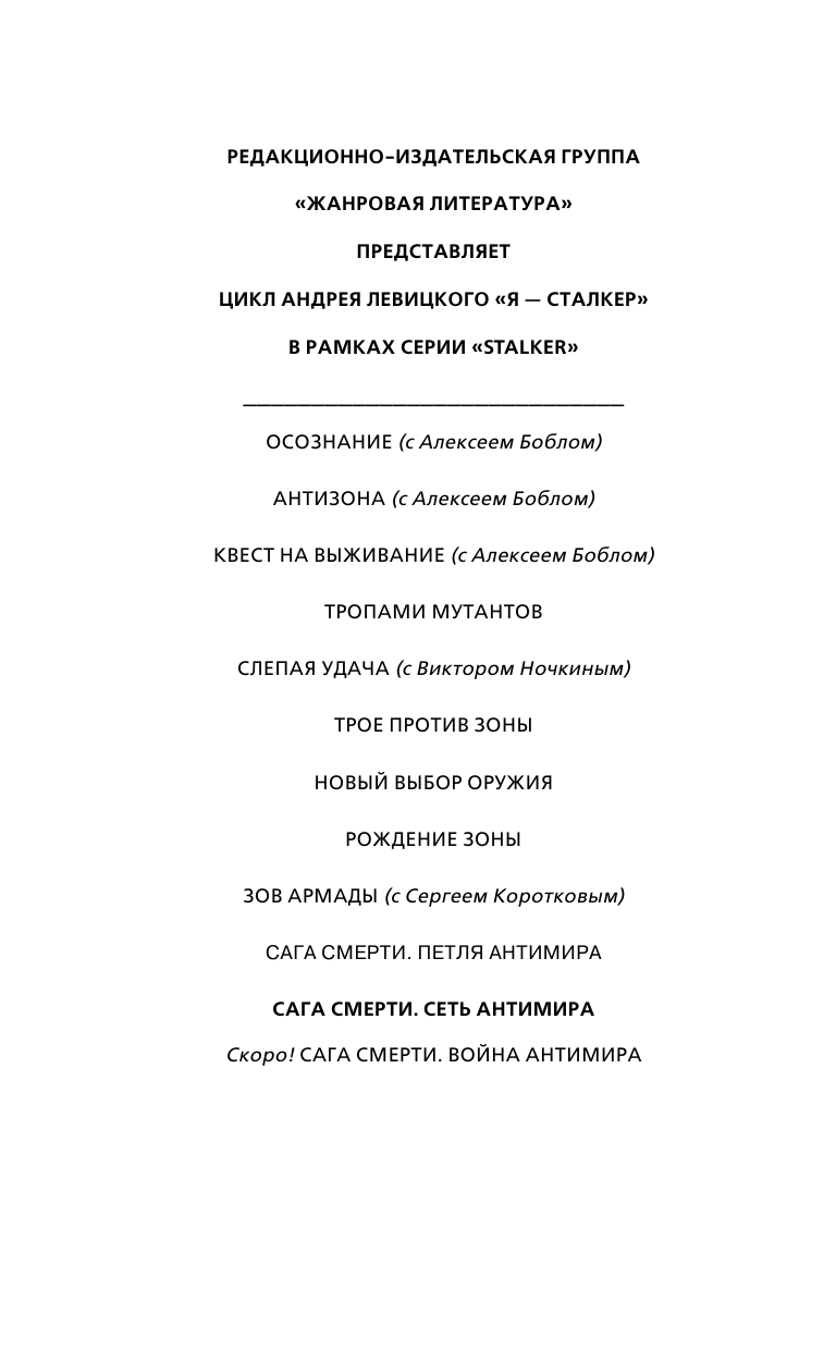 Левицкий Андрей Юрьевич Я — сталкер. Сага смерти. Сеть Антимира - страница 3
