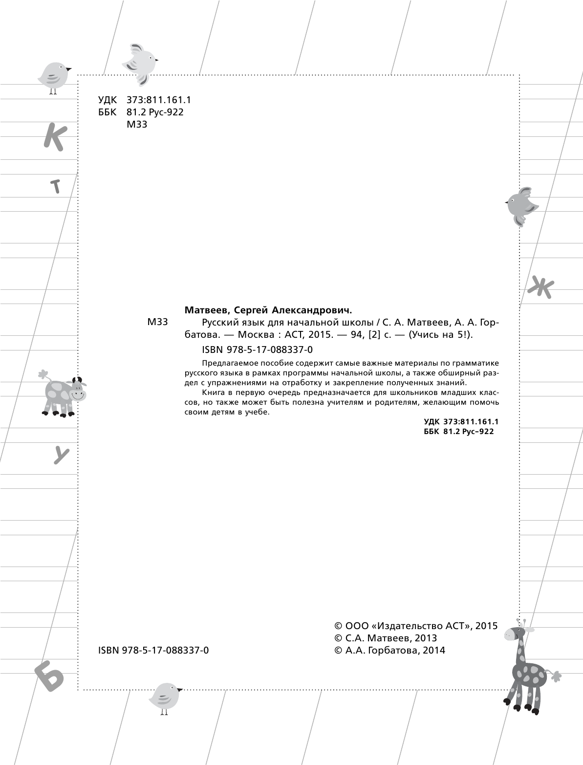 Матвеев Сергей Александрович, Горбатова Анастасия Андреевна Русский язык для начальной школы - страница 3