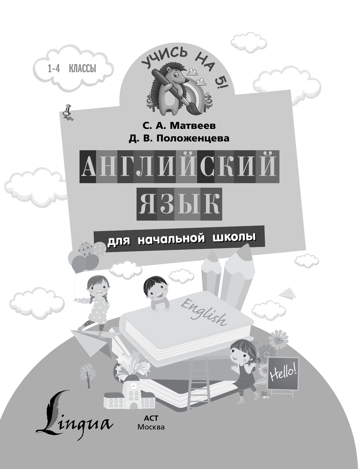 Матвеев Сергей Александрович, Положенцева Дарья Вадимовна Английский язык для начальной школы - страница 2