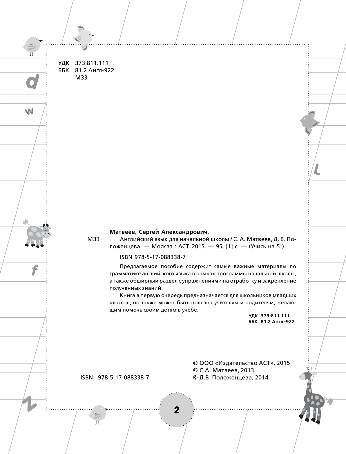 Матвеев Сергей Александрович, Положенцева Дарья Вадимовна Английский язык для начальной школы - страница 3