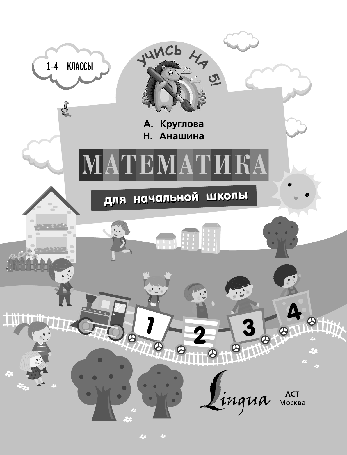 Абрагин Дмитрий Львович, Горбачев Игорь Викторович Математика для начальной школы - страница 2