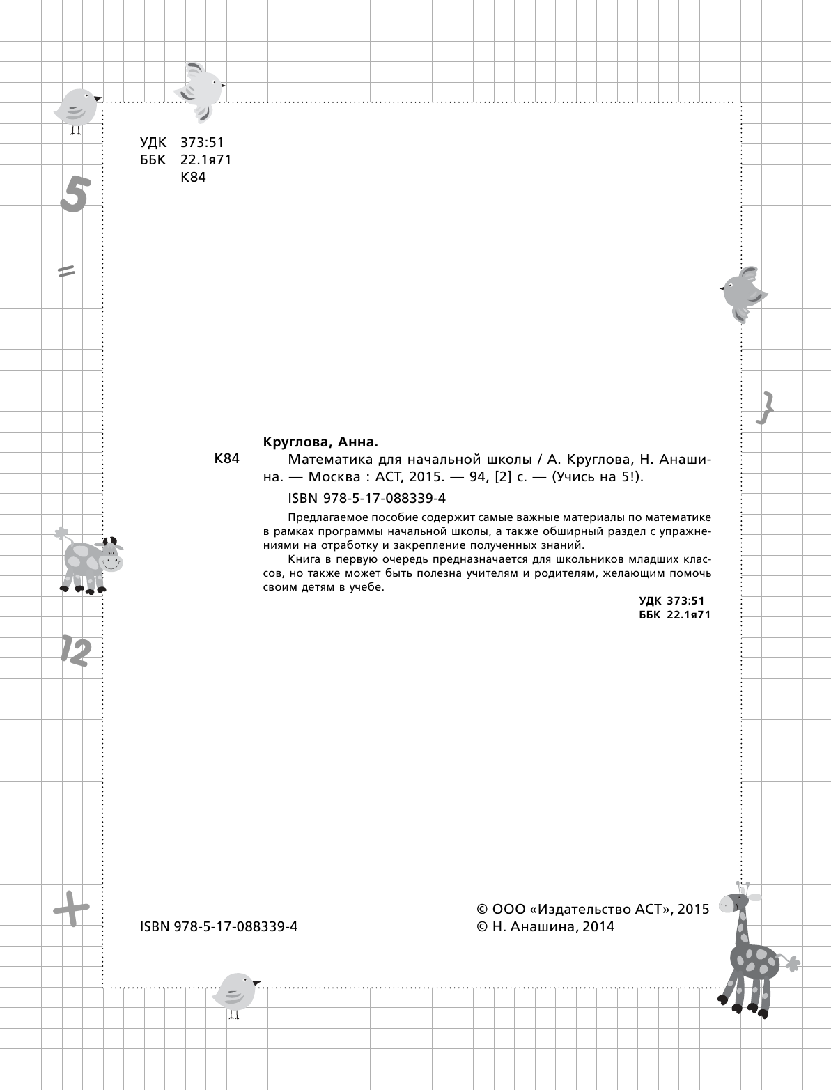 Абрагин Дмитрий Львович, Горбачев Игорь Викторович Математика для начальной школы - страница 3