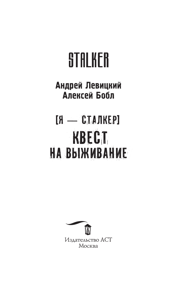 Левицкий Андрей Юрьевич, Бобл Алексей Я — сталкер. Квест на выживание - страница 4