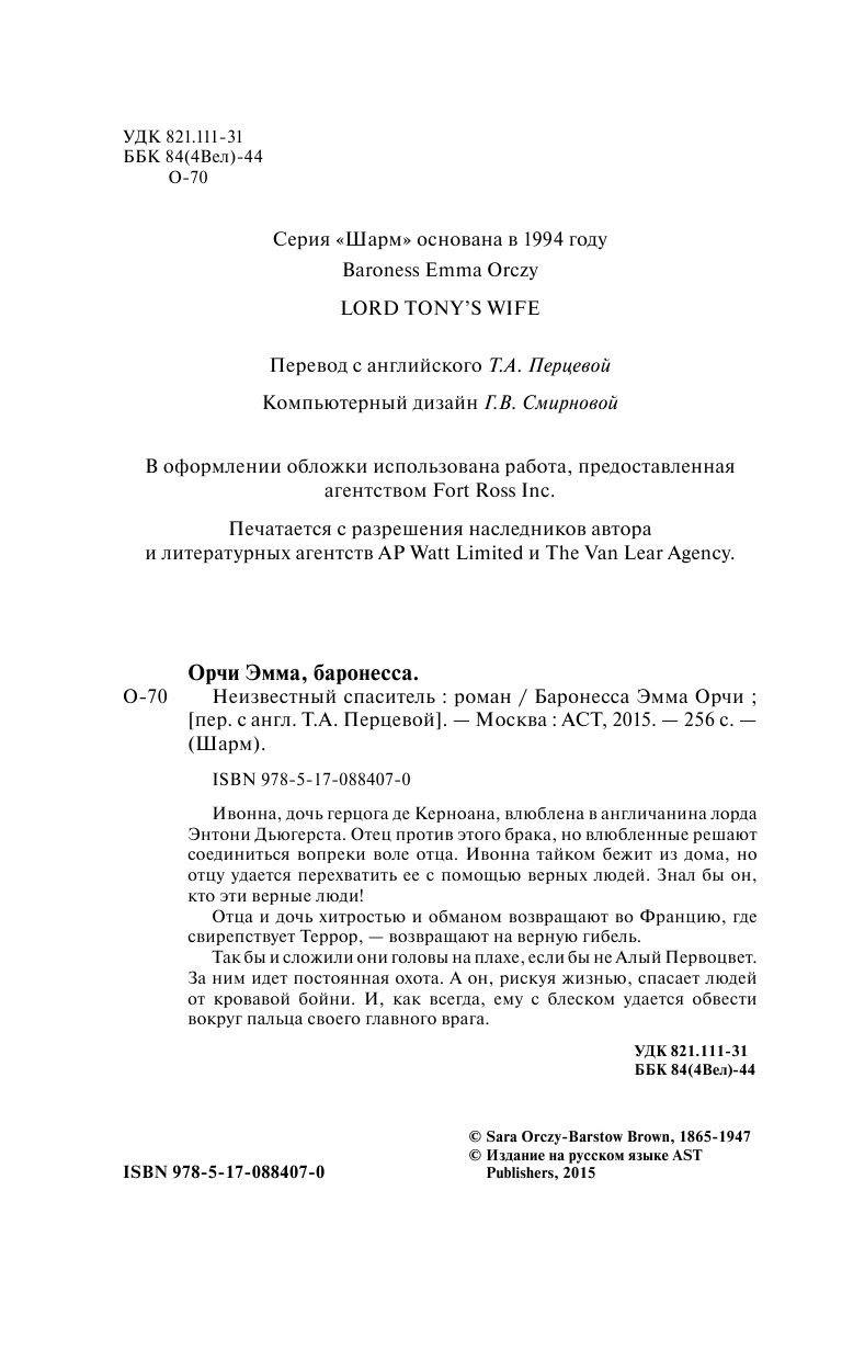 Баронесса Эмма Орчи Неизвестный спаситель - страница 2