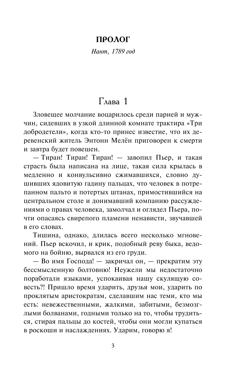 Баронесса Эмма Орчи Неизвестный спаситель - страница 3