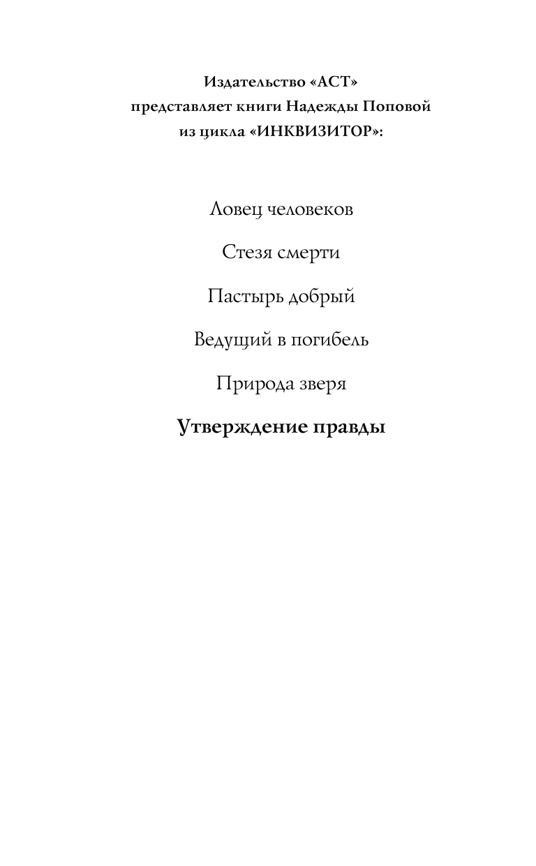 Попова Надежда  Инквизитор. Утверждение правды - страница 3
