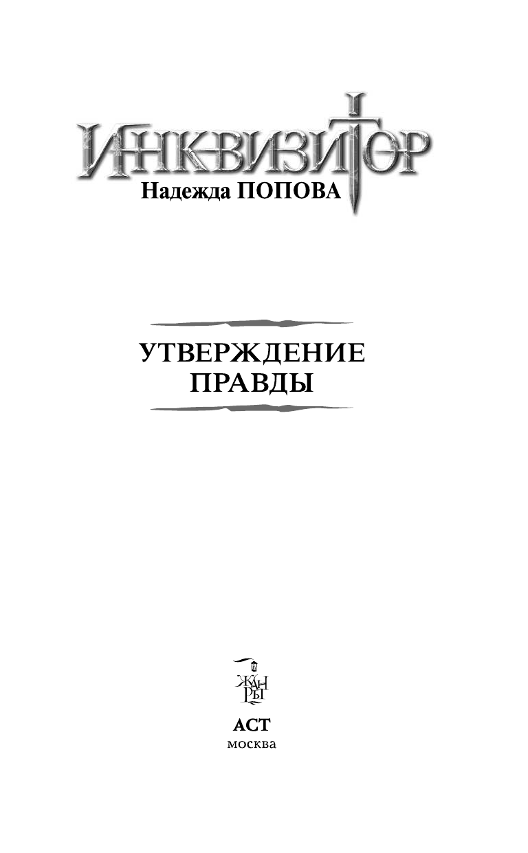 Попова Надежда  Инквизитор. Утверждение правды - страница 4