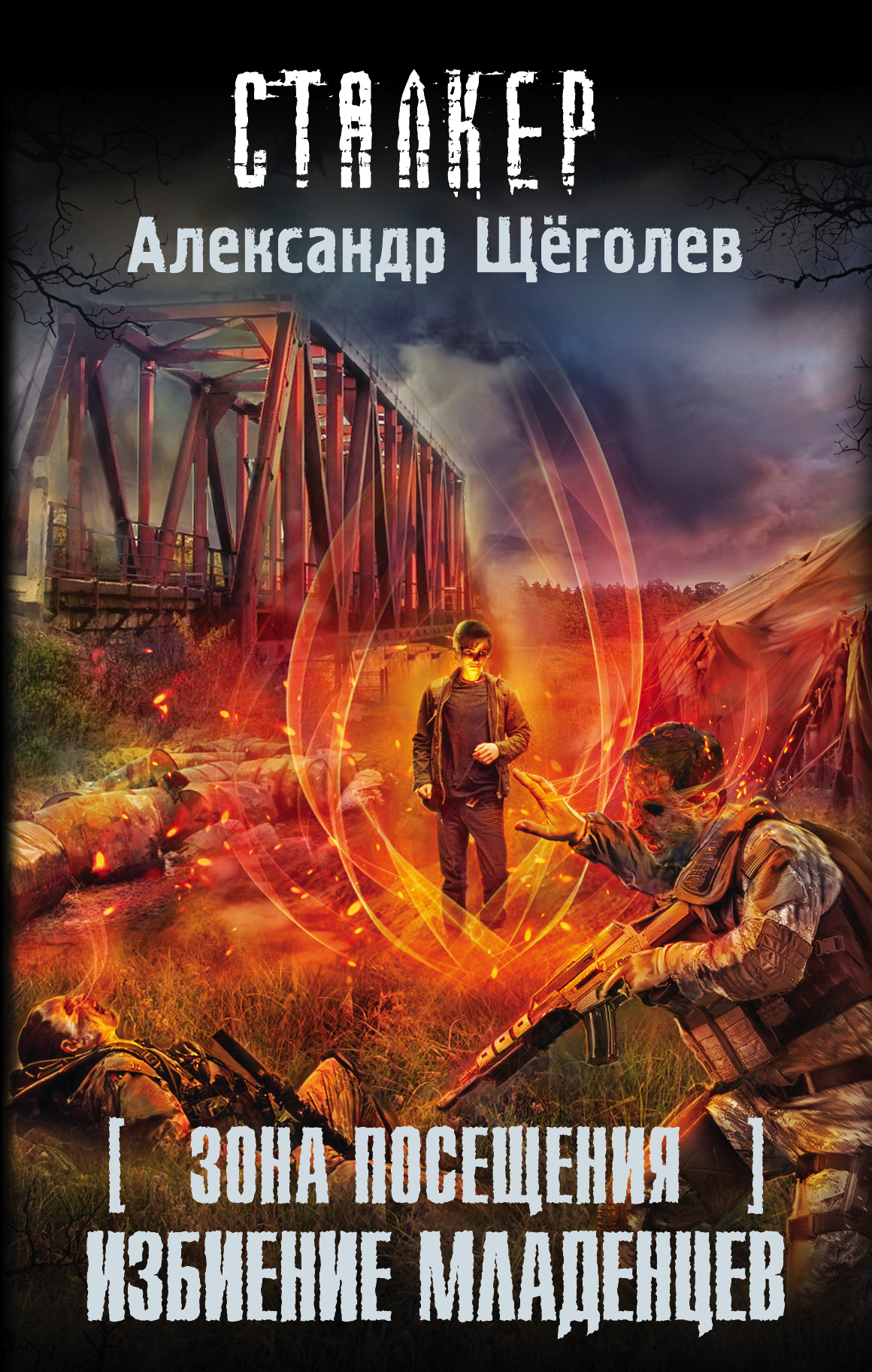 Щеголев Александр Геннадиевич Зона Посещения. Избиение младенцев - страница 0
