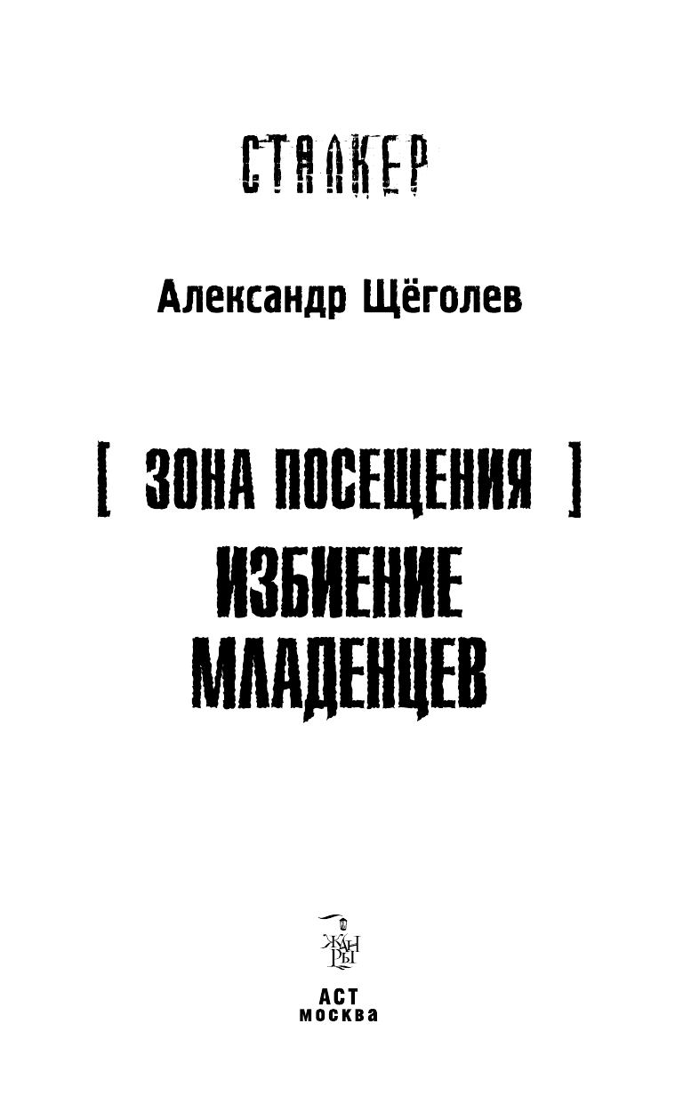 Щеголев Александр Геннадиевич Зона Посещения. Избиение младенцев - страница 4