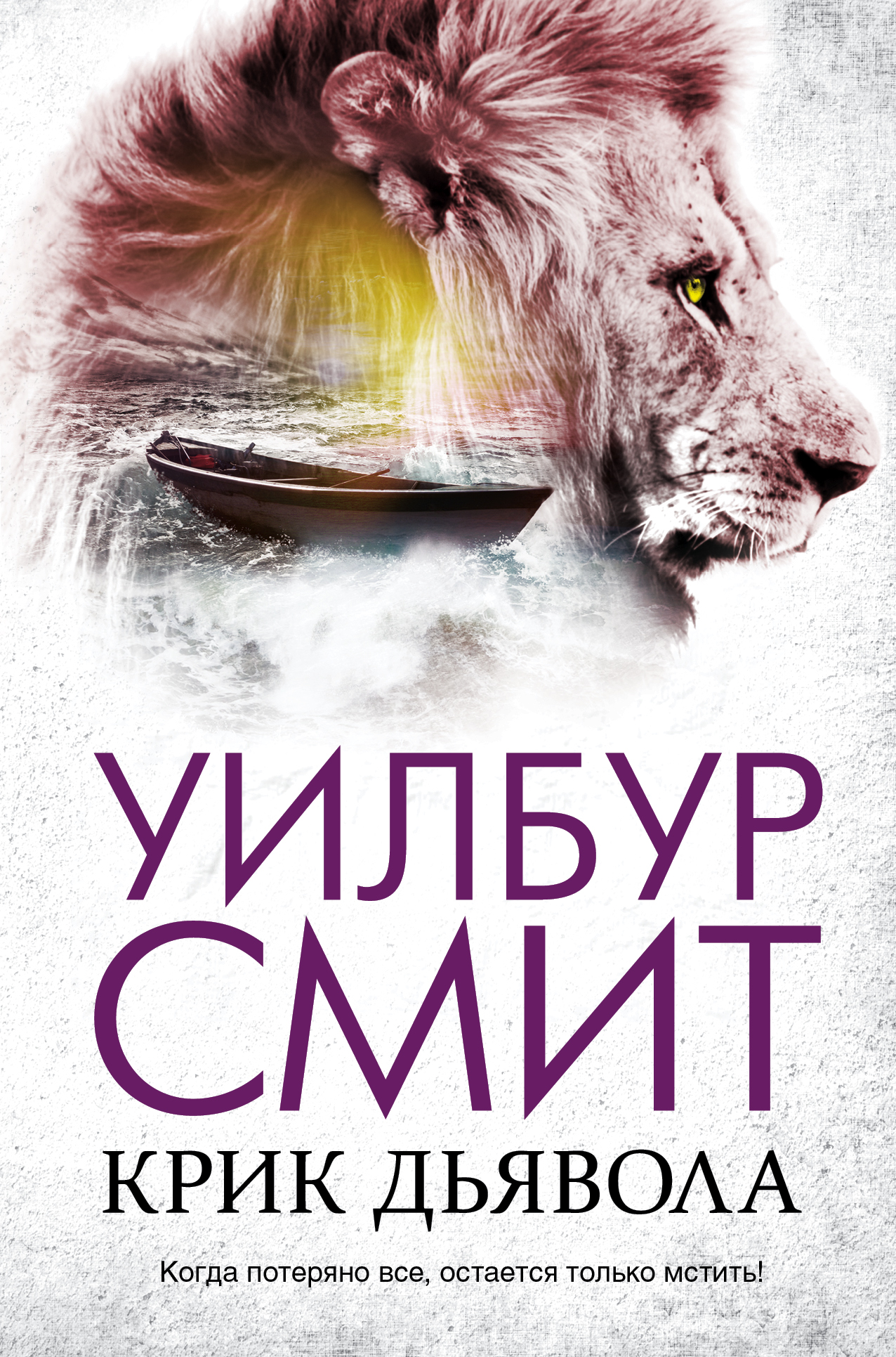 Смит Уилбур Крик дьявола - страница 0