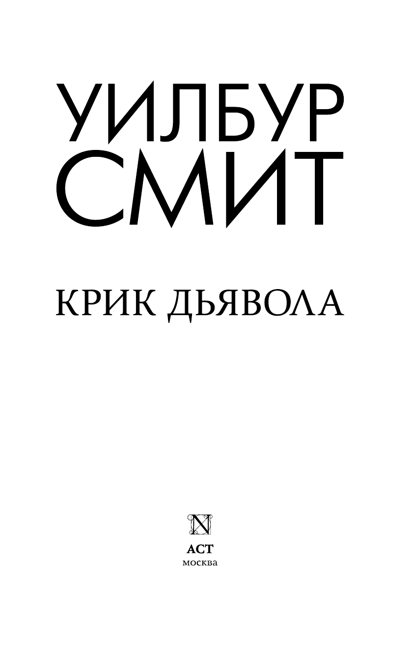 Смит Уилбур Крик дьявола - страница 4
