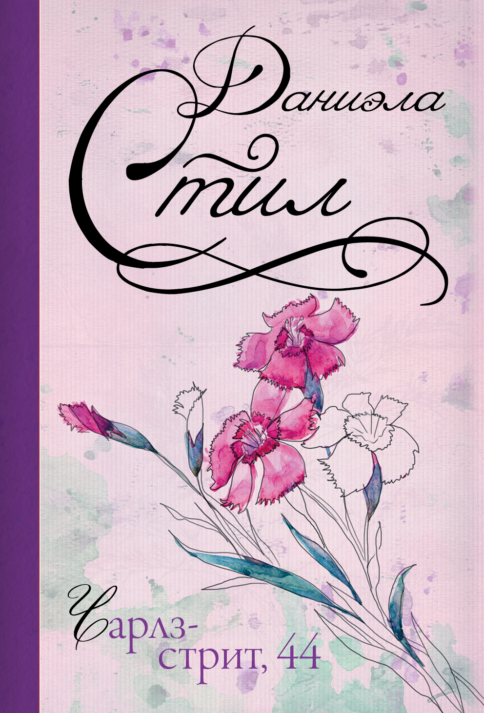 Стил Даниэла Чарлз-стрит, 44 - страница 0