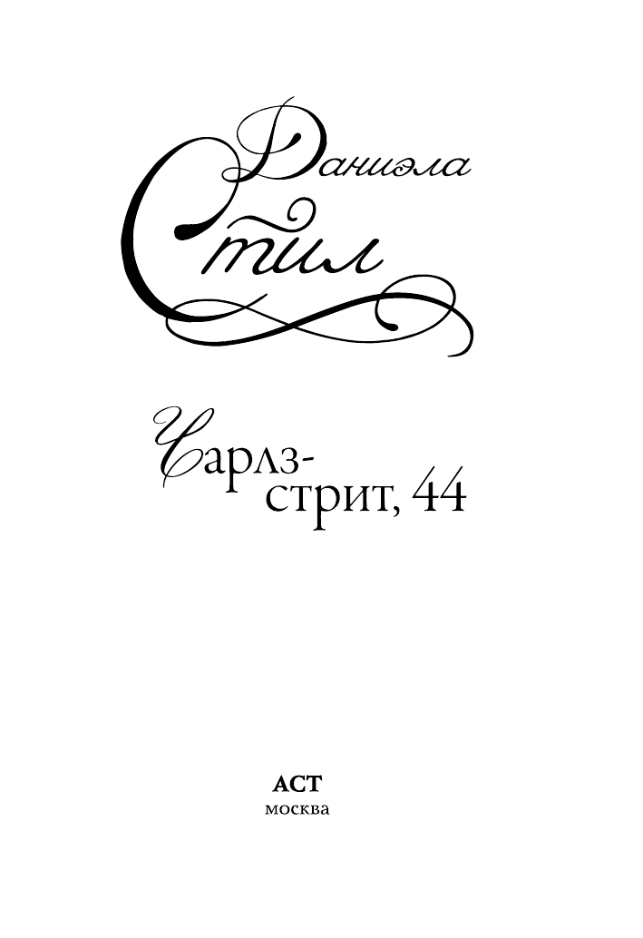 Стил Даниэла Чарлз-стрит, 44 - страница 2