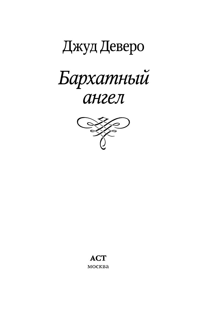 Деверо Джуд  Бархатный ангел - страница 2