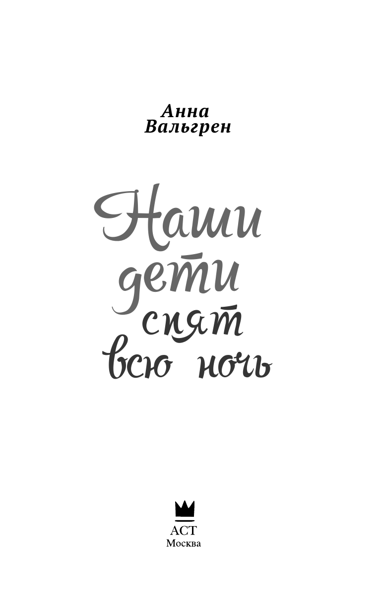 Вальгрен Анна Наши дети спят всю ночь - страница 4