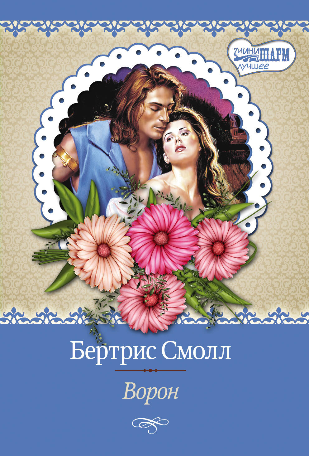 Смолл Бертрис Ворон - страница 0