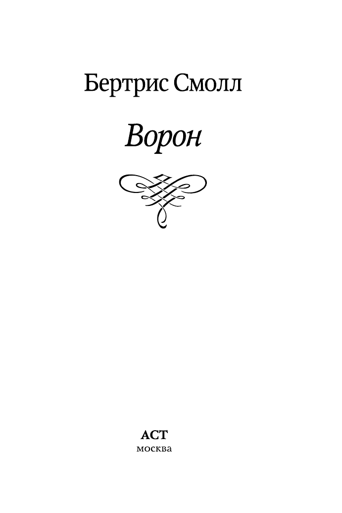Смолл Бертрис Ворон - страница 2