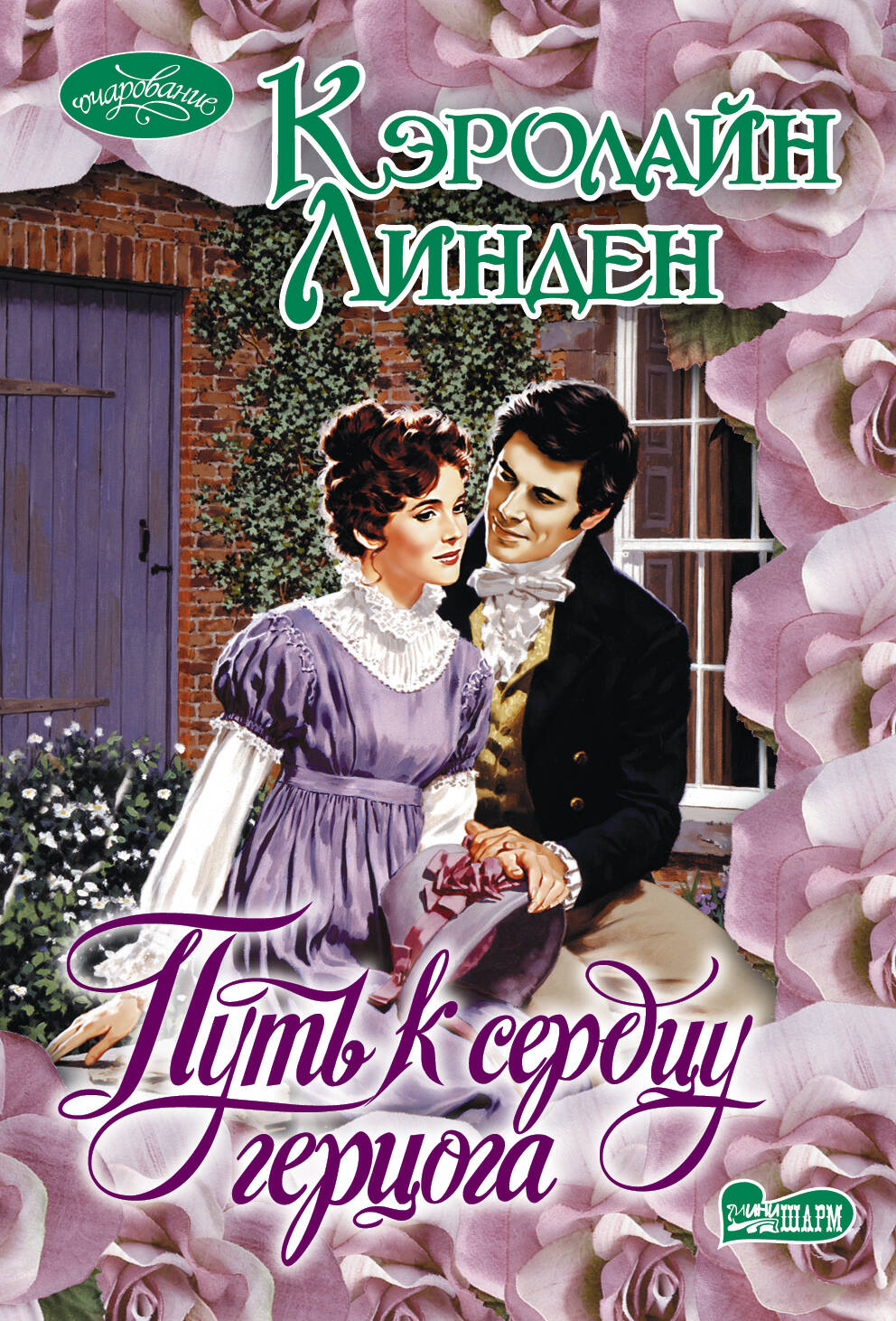 Линден Кэролайн Путь к сердцу герцога - страница 0
