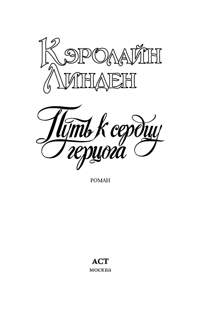 Линден Кэролайн Путь к сердцу герцога - страница 2