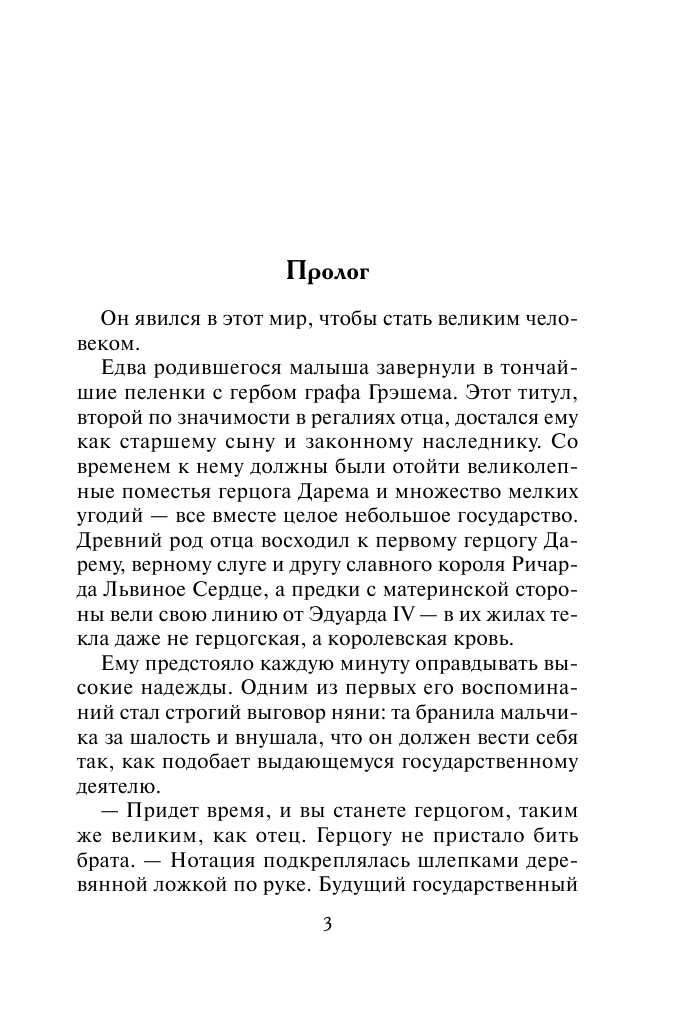 Линден Кэролайн Путь к сердцу герцога - страница 4