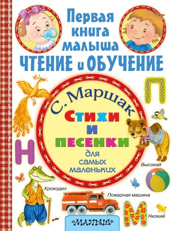 Стихи и песенки для самых маленьких