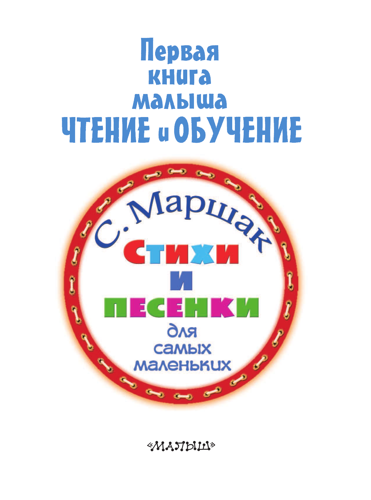 Маршак Самуил Яковлевич Стихи и песенки для самых маленьких - страница 4