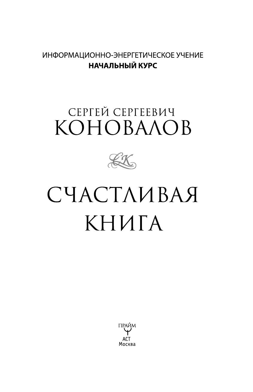 Коновалов Сергей Сергеевич Счастливая книга. Информационно-энергетическое Учение. Начальный курс - страница 2