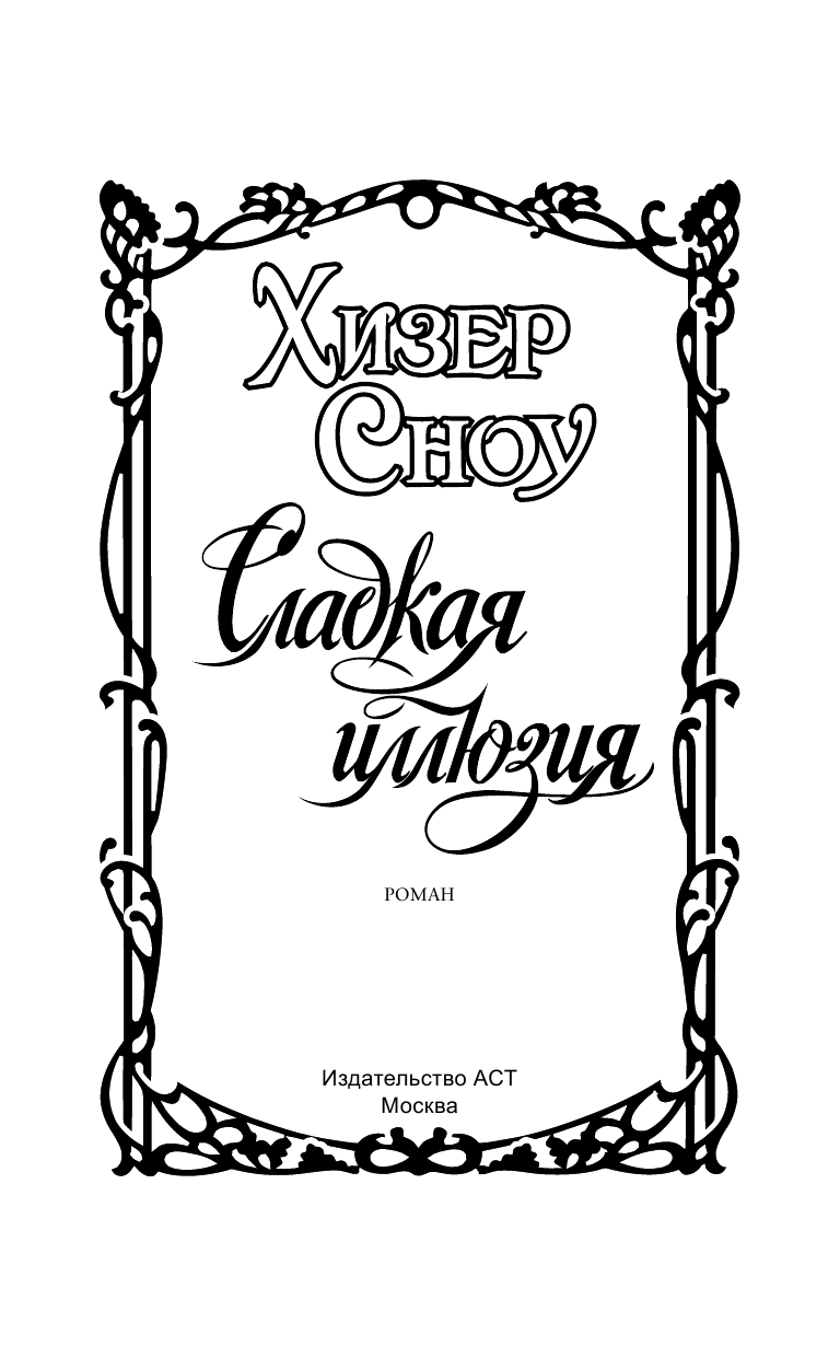 Сноу Хизер Сладкая иллюзия - страница 2