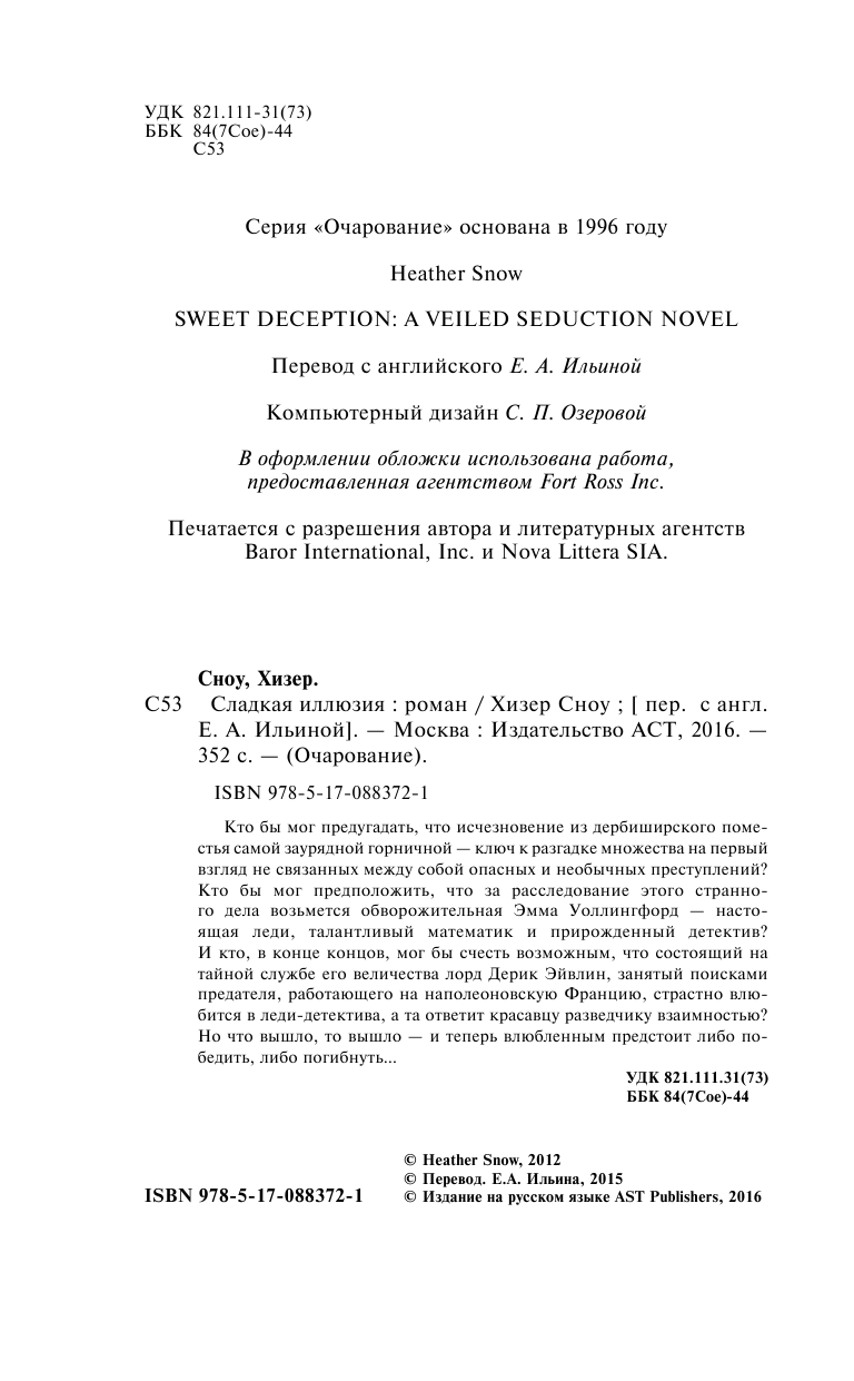 Сноу Хизер Сладкая иллюзия - страница 3