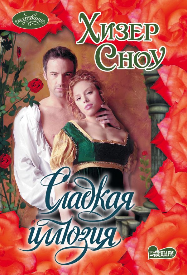 Сладкая иллюзия. Хизер Сноу