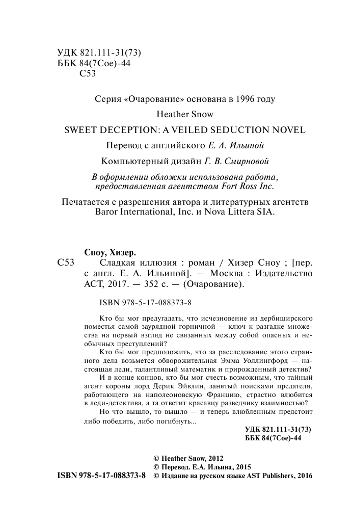 Сноу Хизер Сладкая иллюзия - страница 3