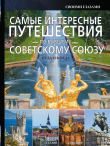 Мерников Андрей Геннадьевич — Самые интересные путешествия по бывшему Советскому Союзу