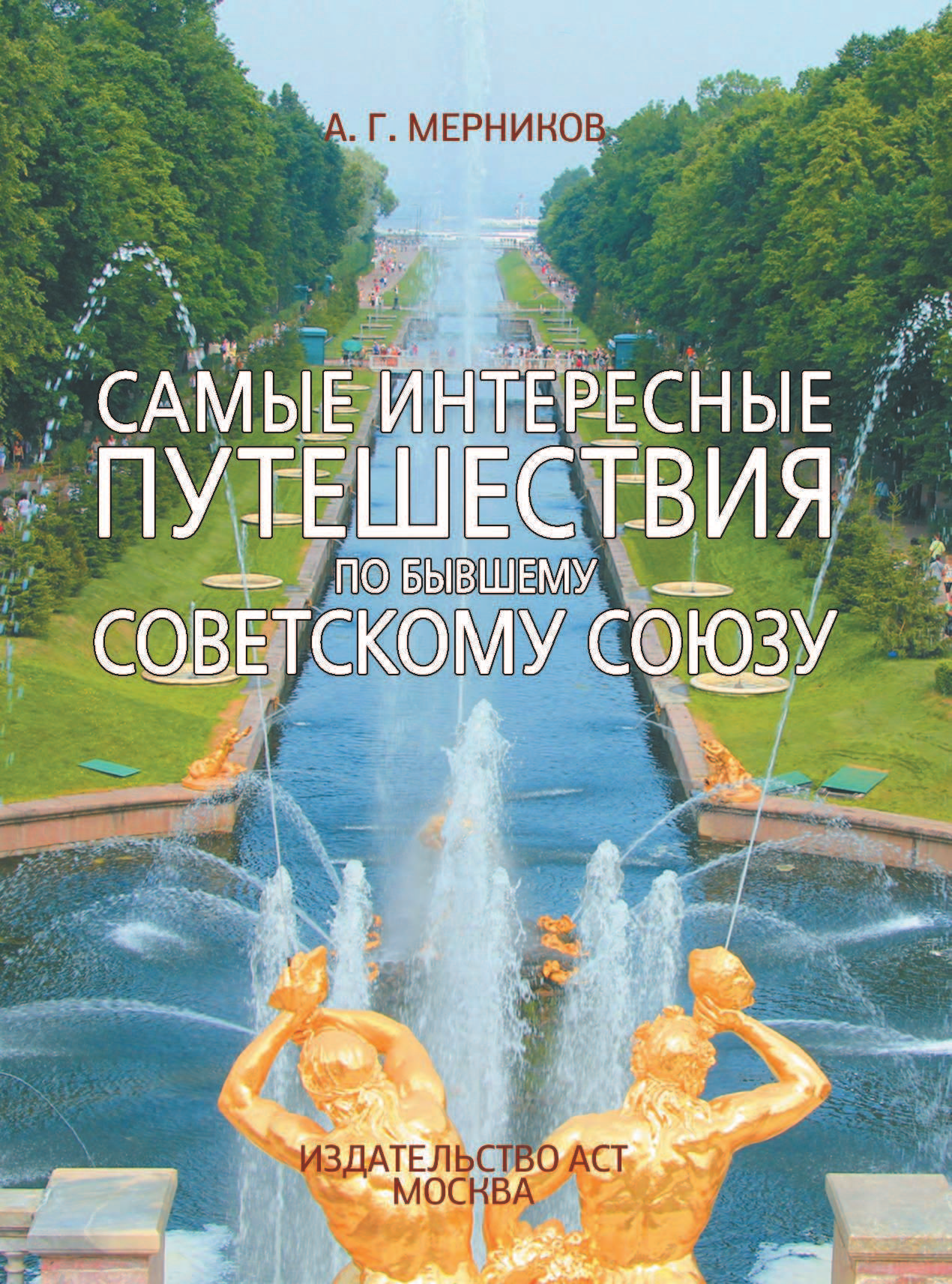 Мерников Андрей Геннадьевич Самые интересные путешествия по бывшему Советскому Союзу - страница 2