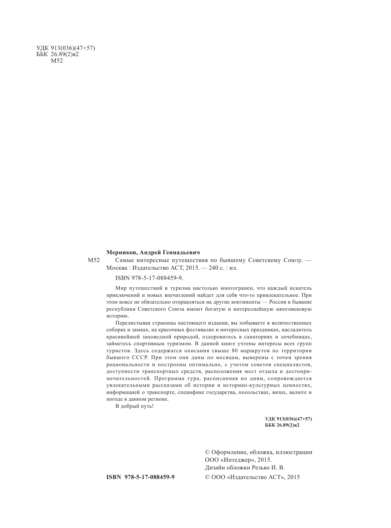 Мерников Андрей Геннадьевич Самые интересные путешествия по бывшему Советскому Союзу - страница 3