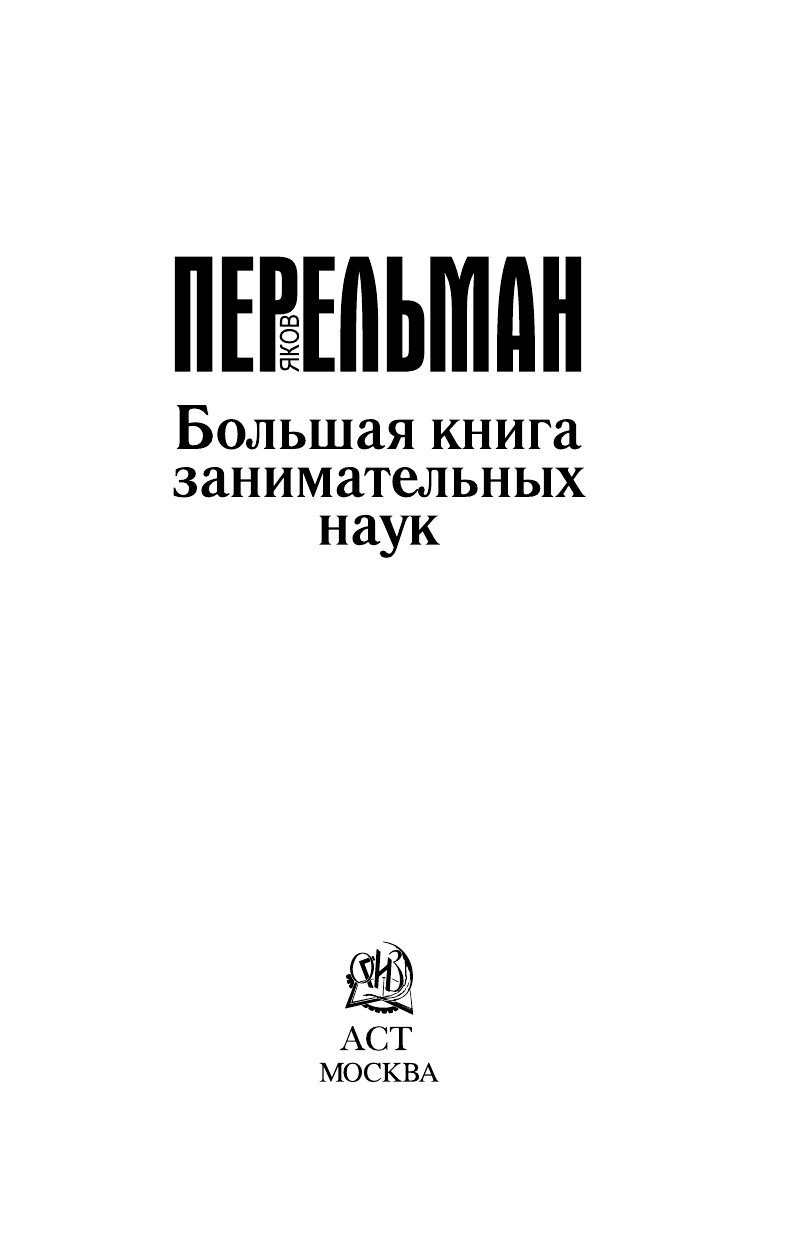 Перельман Яков Исидорович Большая книга занимательных наук - страница 1