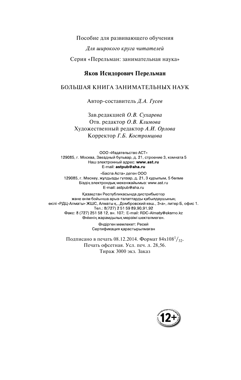 Перельман Яков Исидорович Большая книга занимательных наук - страница 4