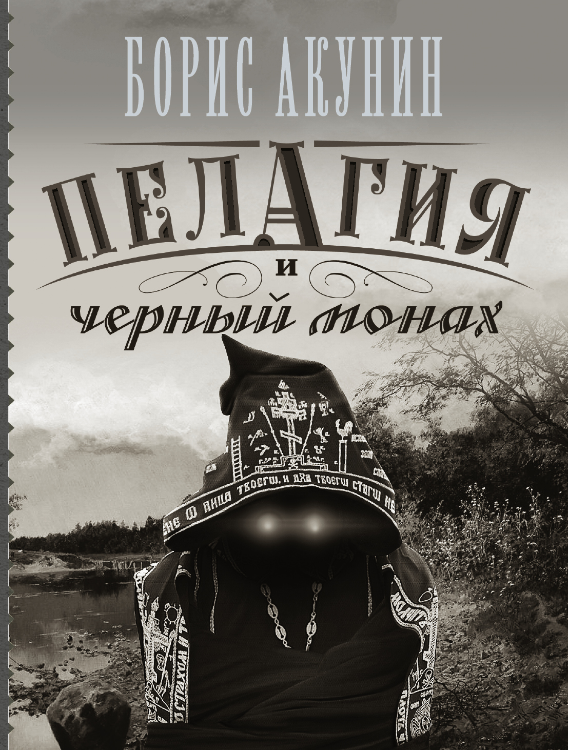 Акунин Борис  Пелагия и черный монах - страница 0