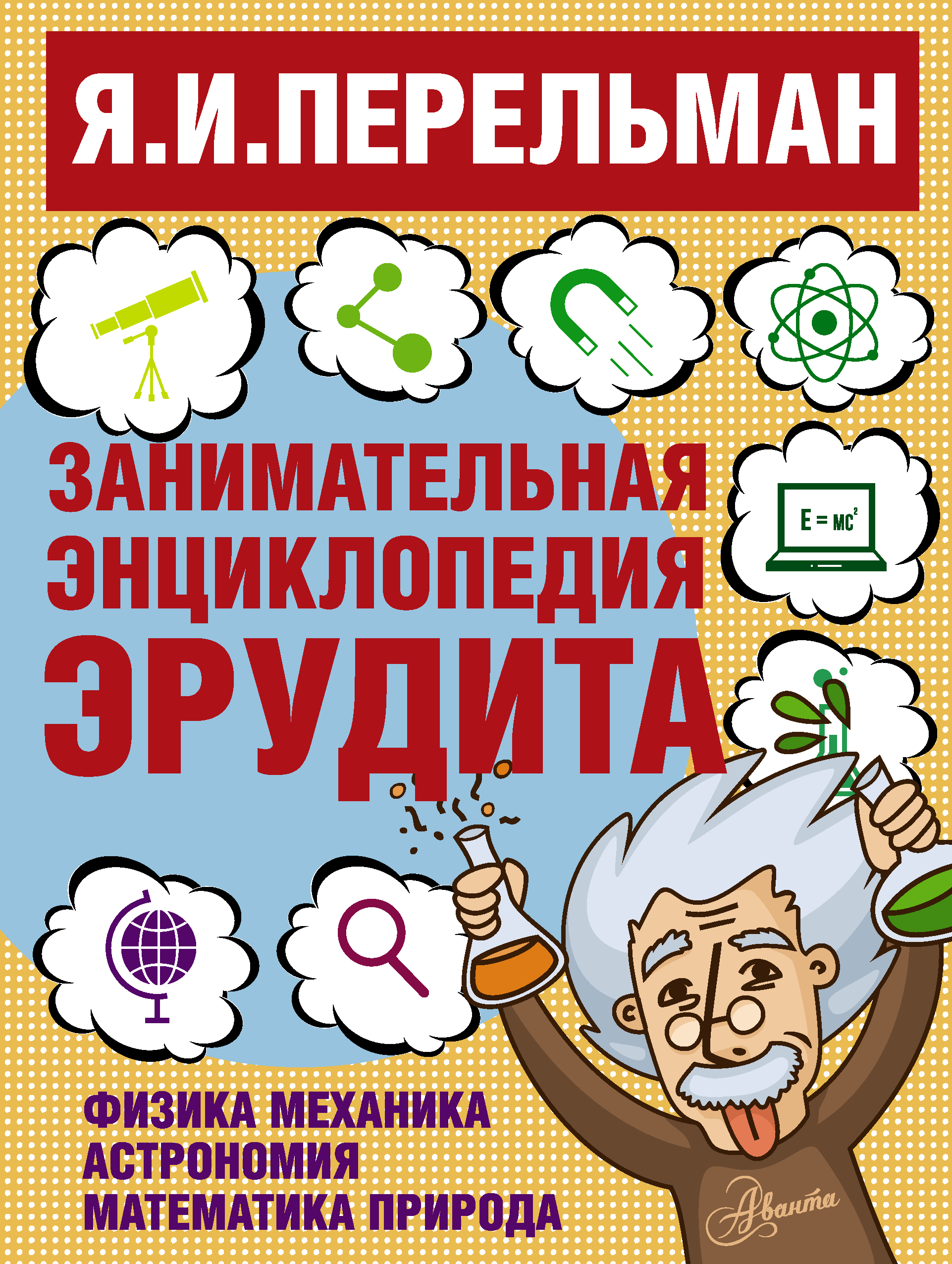 Перельман Яков Исидорович Занимательная энциклопедия эрудита - страница 0